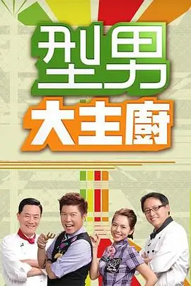 厨房里的陌生人 美食纪实综艺全集